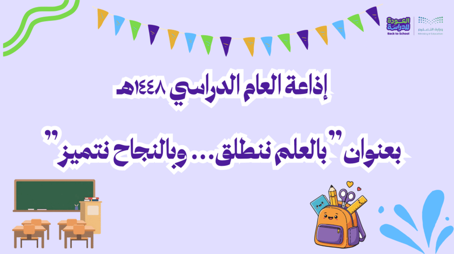 إذاعة بالعلم ننطلق... وبالنجاح نتميز
