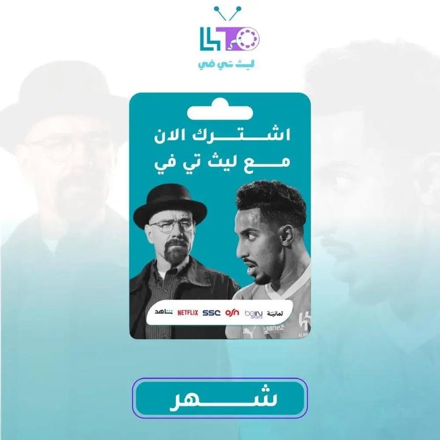 اشتراك ليث تي في شهر