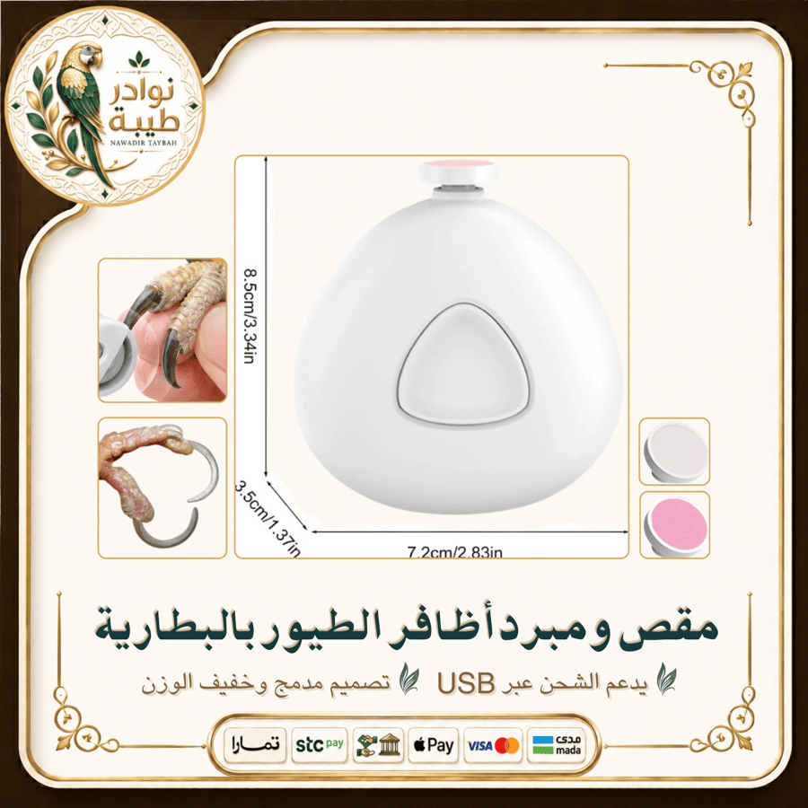 مقص ومبرد أظافر ومخالب الطيور الكهربائي الذكي شحن USB من متجر نوادر طي