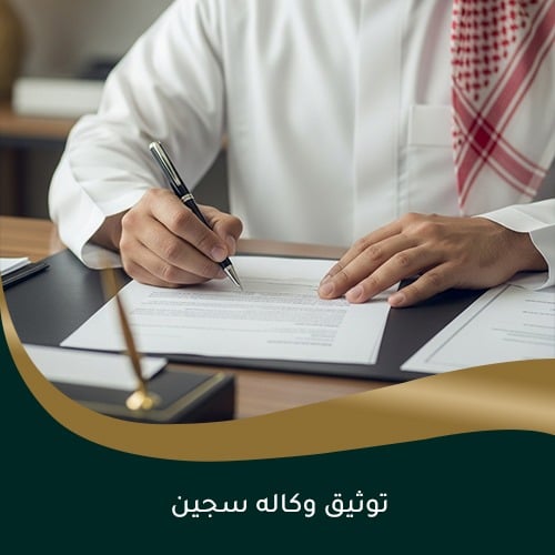 توثيق وكاله سجين