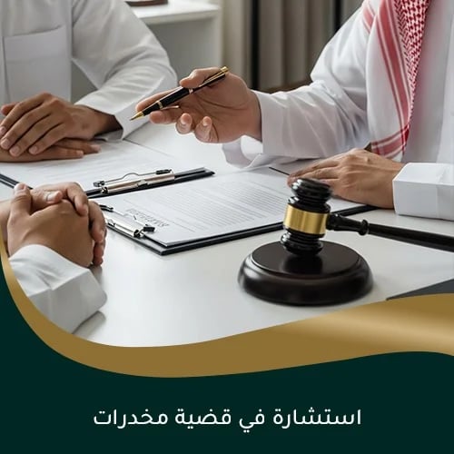 استشارة في قضية مخدرات