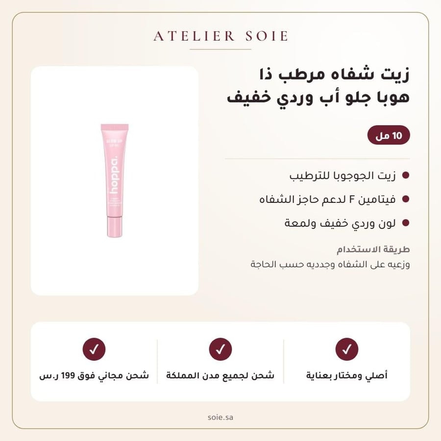 زيت شفاه مرطب ذا هوبا جلو أب وردي خفيف - Atelier Soie