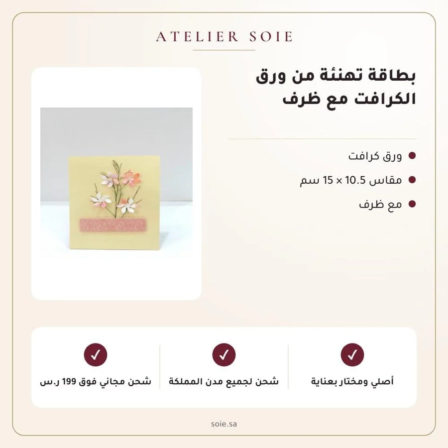 بطاقة تهنئة من ورق الكرافت مع ظرف - Atelier Soie