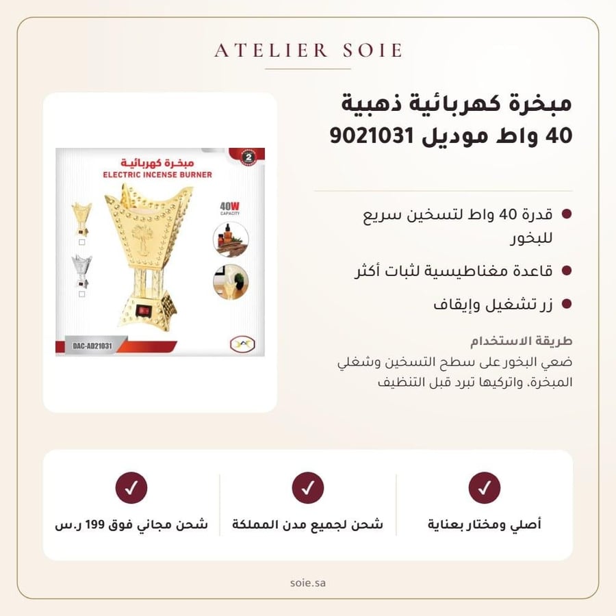 مبخرة كهربائية ذهبية 40 واط موديل 9021031 - Atelier Soie