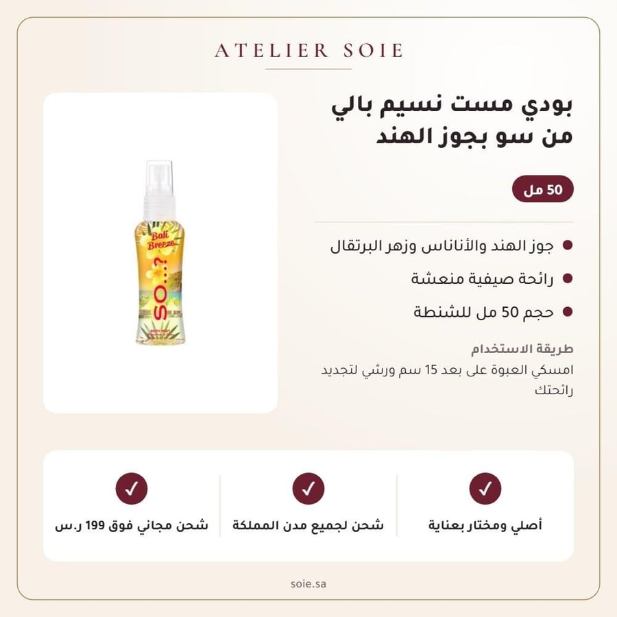 بودي مست نسيم بالي من سو بجوز الهند - Atelier Soie