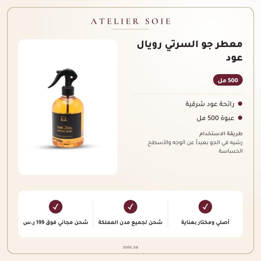 معطر جو السرتي رويال عود - Atelier Soie