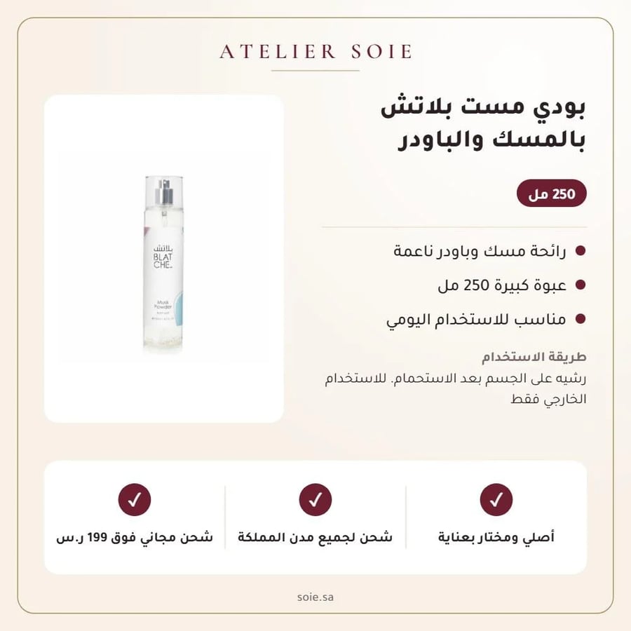 بودي مست بلاتش بالمسك والباودر - Atelier Soie