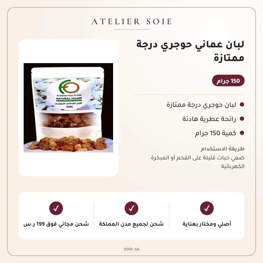 لبان عماني حوجري درجة ممتازة - Atelier Soie