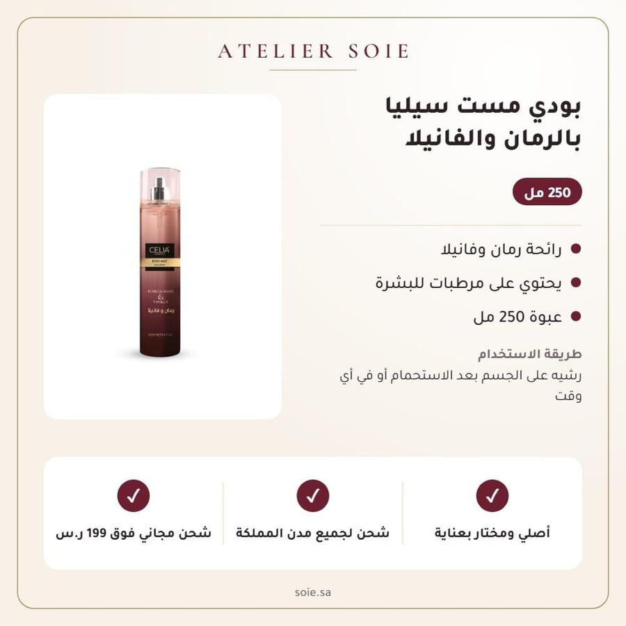 بودي مست سيليا بالرمان والفانيلا - Atelier Soie
