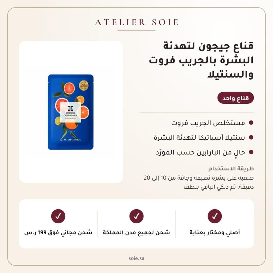 قناع جيجون لتهدئة البشرة بالجريب فروت والسنتيلا - Atelier Soie