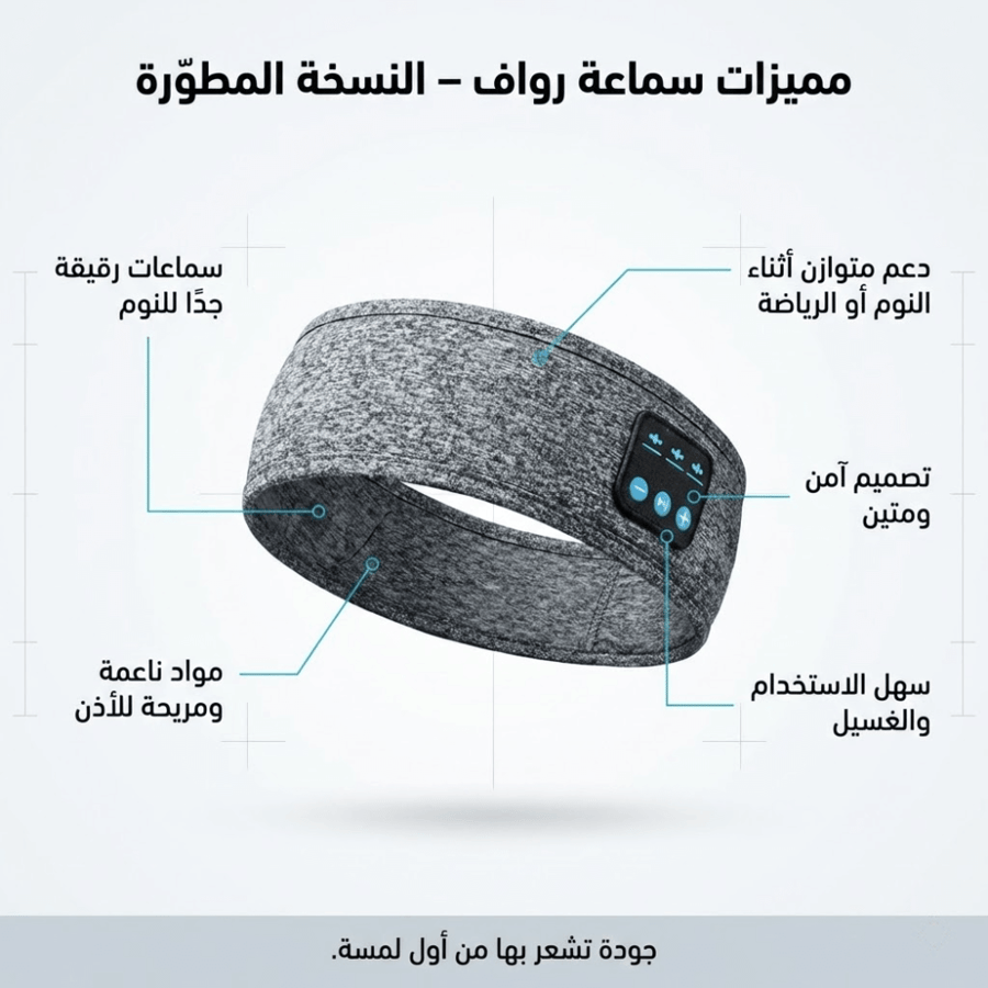 سماعة رواف™ SideSleep Pro – راحة مصممة للنوم على الجنب