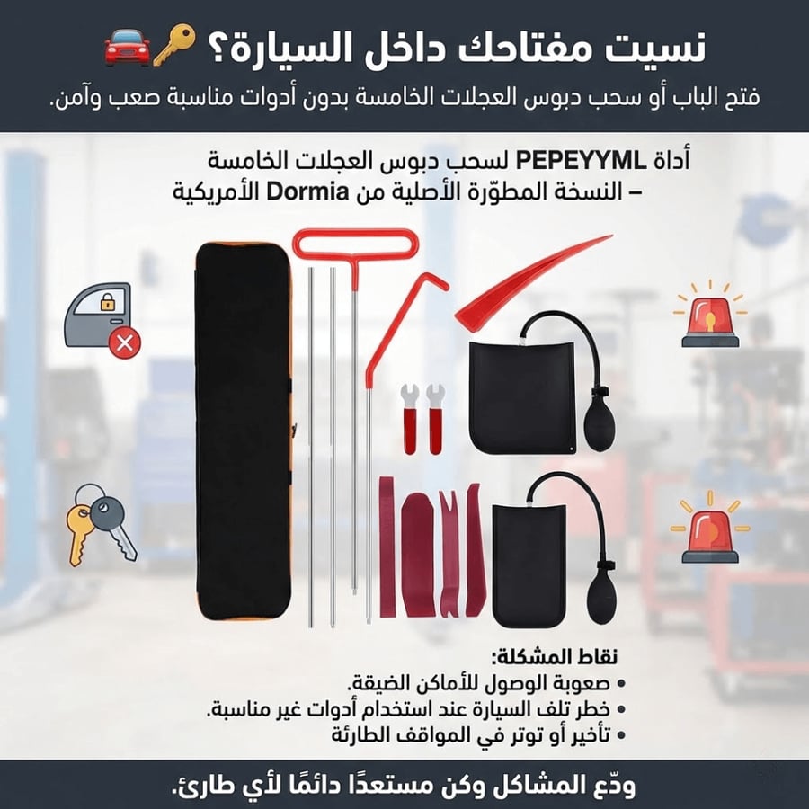 الحل الأمثل للطوارئ – إذا نسيت مفتاح سيارتك داخل المقعد، هذه الأداة تتيح لك فتح الباب بأمان وسهولة.