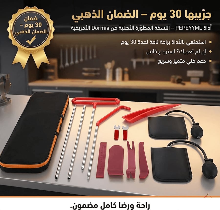 الحل الأمثل للطوارئ – إذا نسيت مفتاح سيارتك داخل المقعد، هذه الأداة تتيح لك فتح الباب بأمان وسهولة.