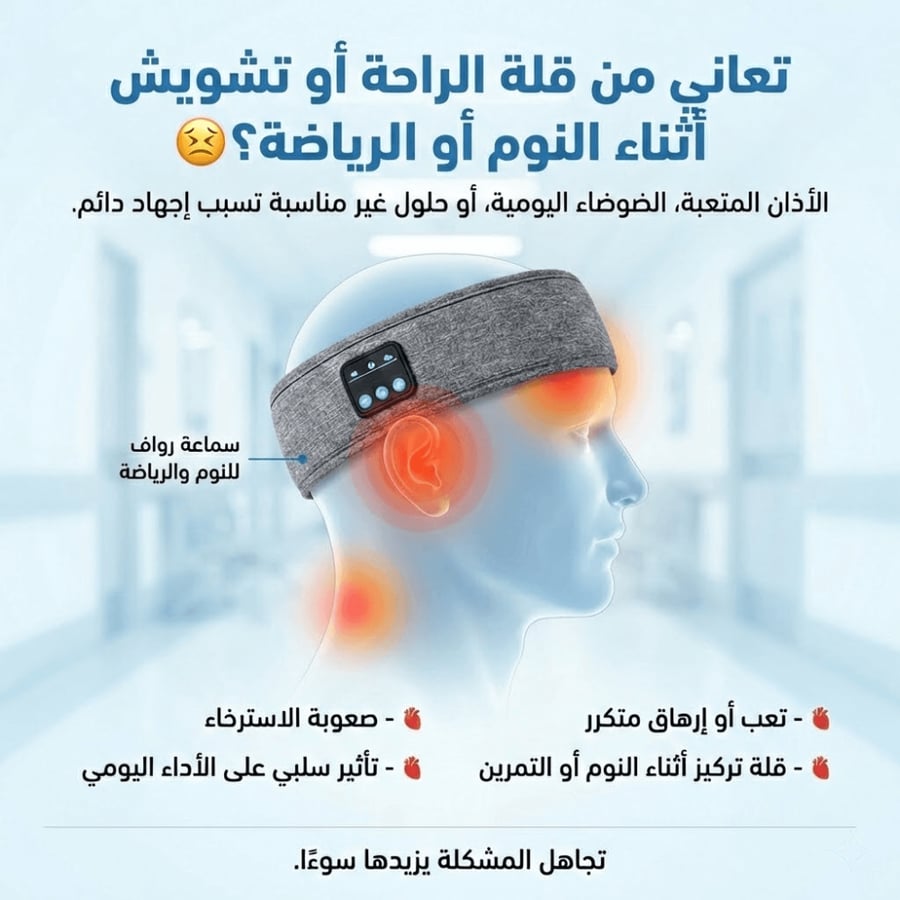 سماعة رواف™ SideSleep Pro – راحة مصممة للنوم على الجنب