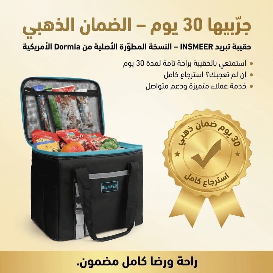 حقيبة تبريد INSMEER – النسخة المطوّرة الأصلية من Dormia الأمريكية