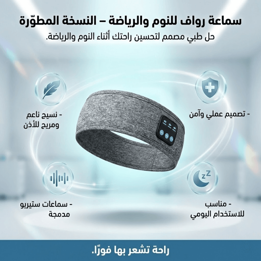 سماعة رواف™ SideSleep Pro – راحة مصممة للنوم على الجنب
