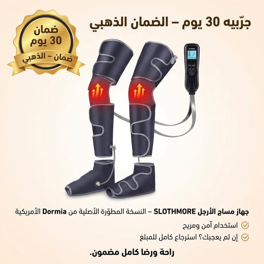 جهاز مساج الأرجل – النسخة الأمريكية الأصلية المطوّرة من Dormia™