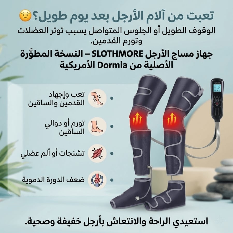 جهاز مساج الأرجل – النسخة الأمريكية الأصلية المطوّرة من Dormia™