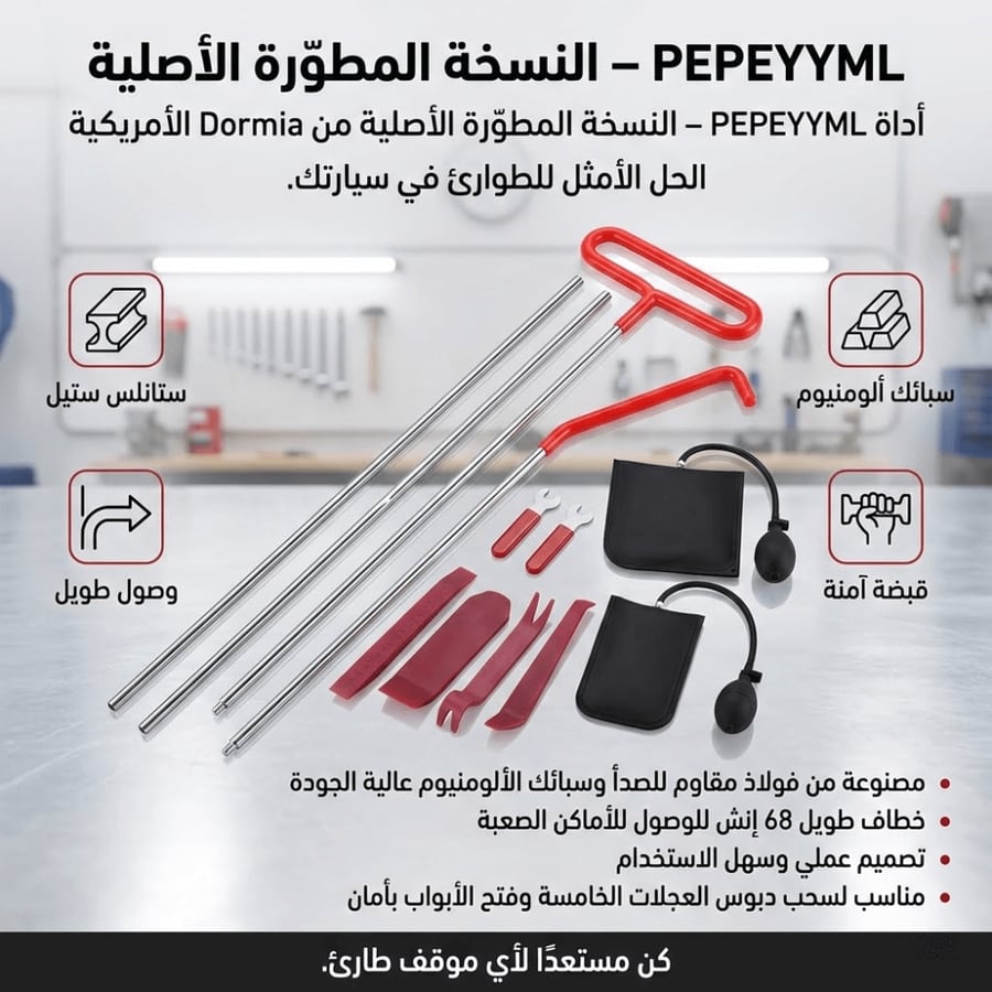 الحل الأمثل للطوارئ – إذا نسيت مفتاح سيارتك داخل المقعد، هذه الأداة تتيح لك فتح الباب بأمان وسهولة.
