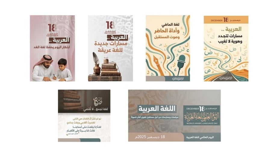 باقة اليوم العالمي للغة العربية 2025 تتكوّن من 6 تصاميم احترافية