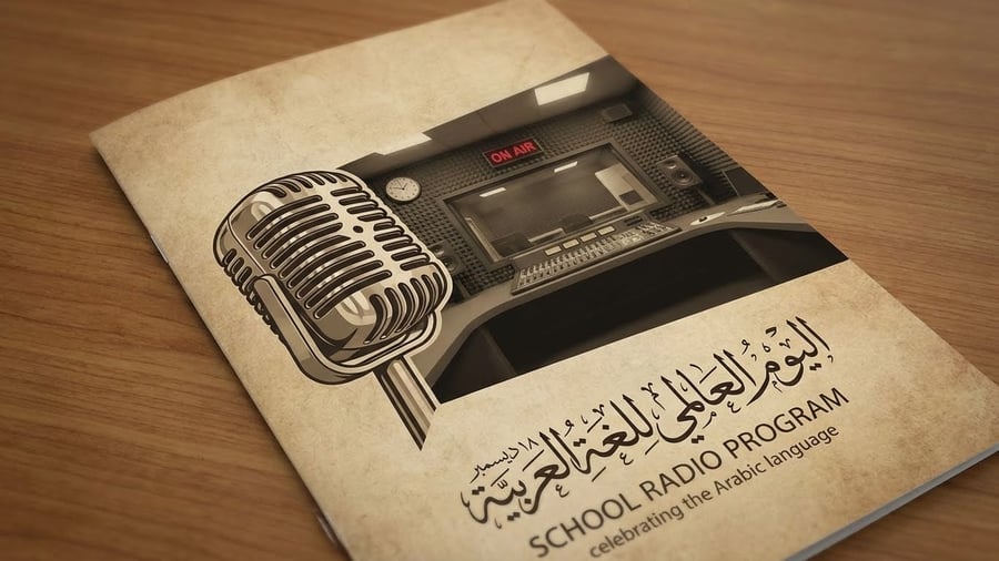 إذاعة مدرسية للمرحة الابتدائية والمتوسطة