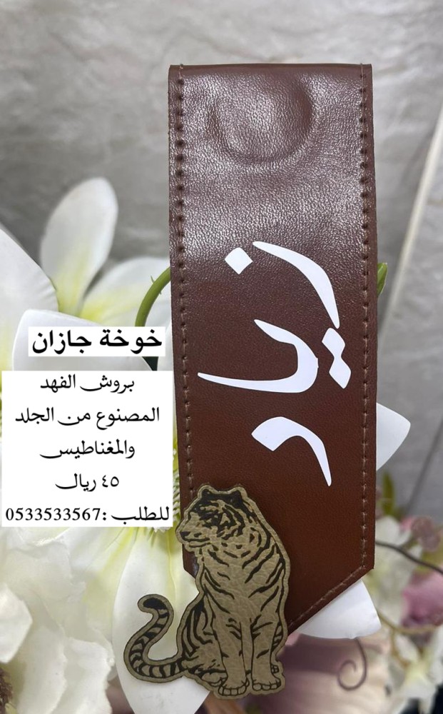 بروش الفهد