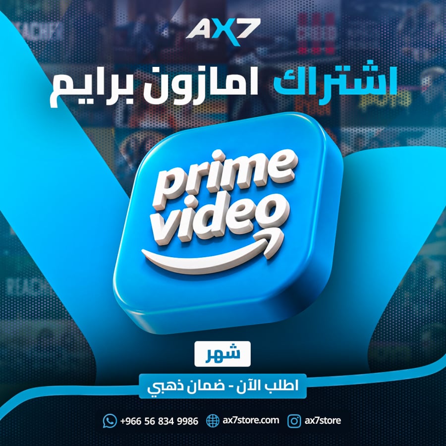اشتراك امازون برايم فيديو - سنة (تسلیم فوري)
