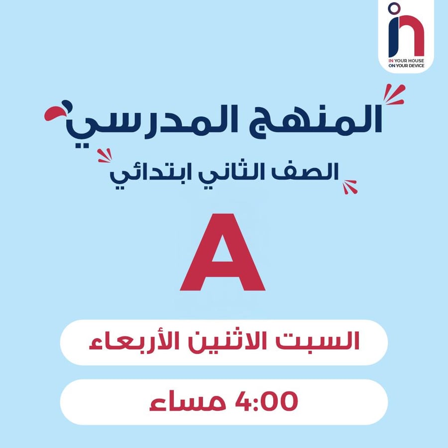 متابعة وإتقان المنهج المدرسي ( الصف الثاني ابتدائي مجموعة A )