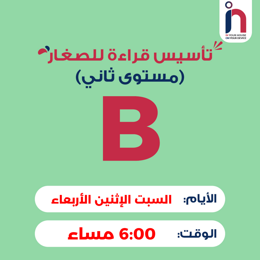 تأسيس قراءة للصغار ( مجموعة B )