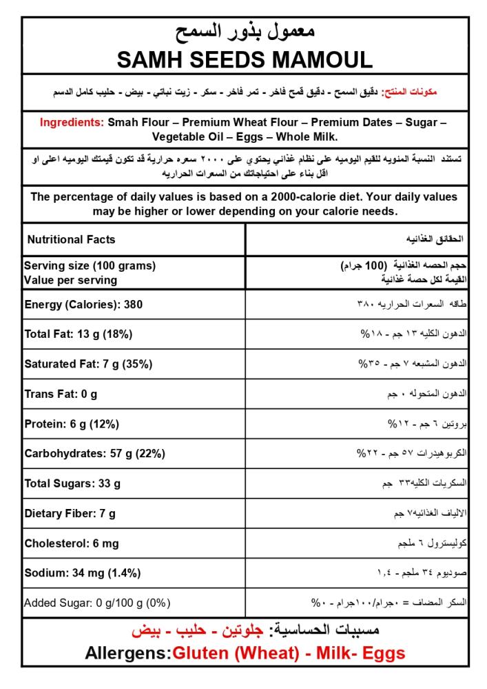 Maamoul with Siham seeds – 8-pack carton | A luxurious assortment of Maamoul (500 g × 8)