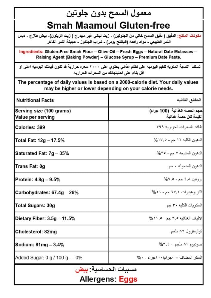معمول بذور السمح الخالي من الجلوتين – كرتون 12 عبوات | تشكيلة فاخرة وصحية من المعمول (400 جم × 12)