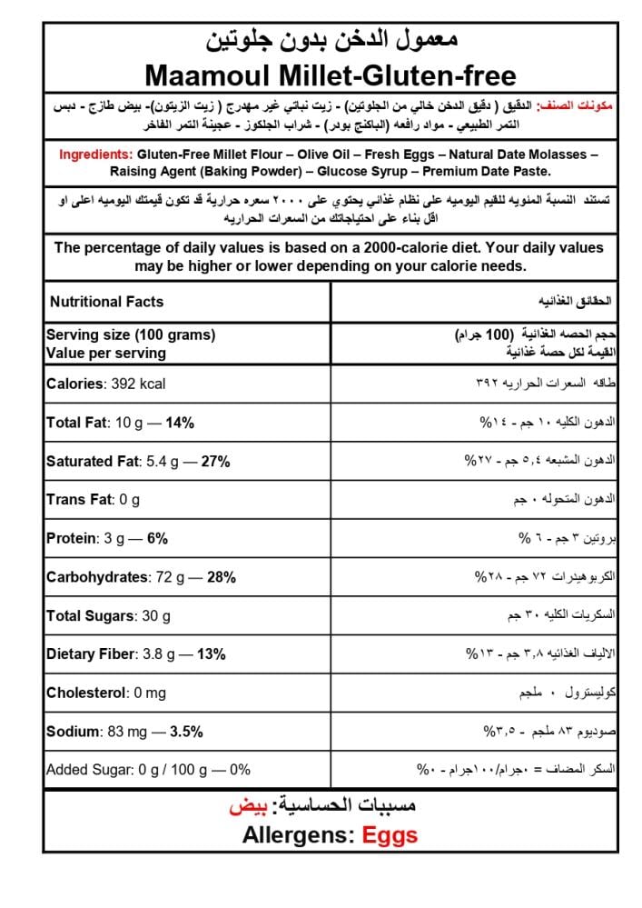 معمول الدخن الخالي من الجلوتين – كرتون 12 عبوات | تشكيلة فاخرة وصحية من المعمول (400 جم × 12)