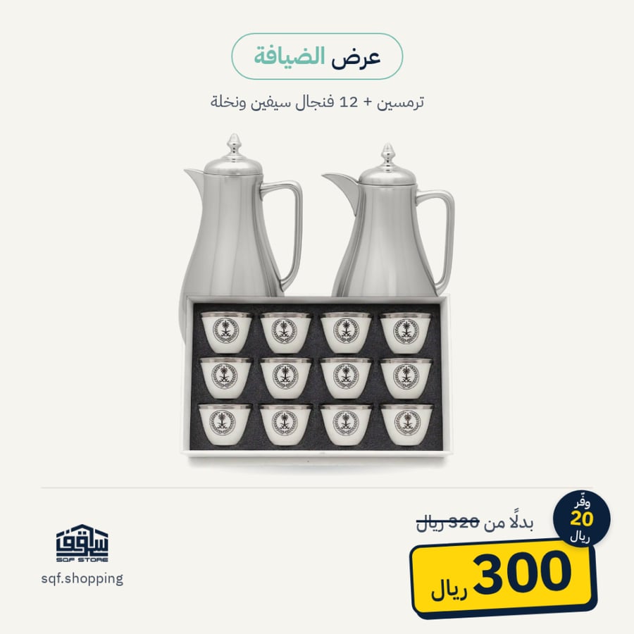 مجموعة الضيافة: ترمسان و12 فنجالًا