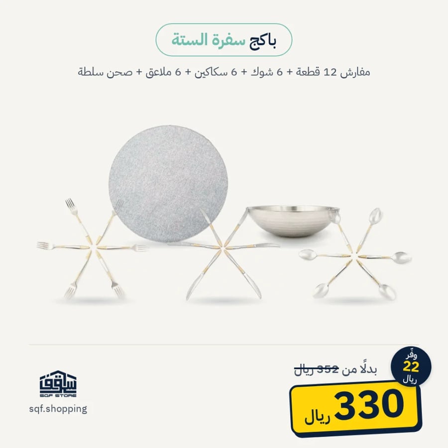 باكج سفرة الستة مفارش وأدوات أكل وصحن سلطة