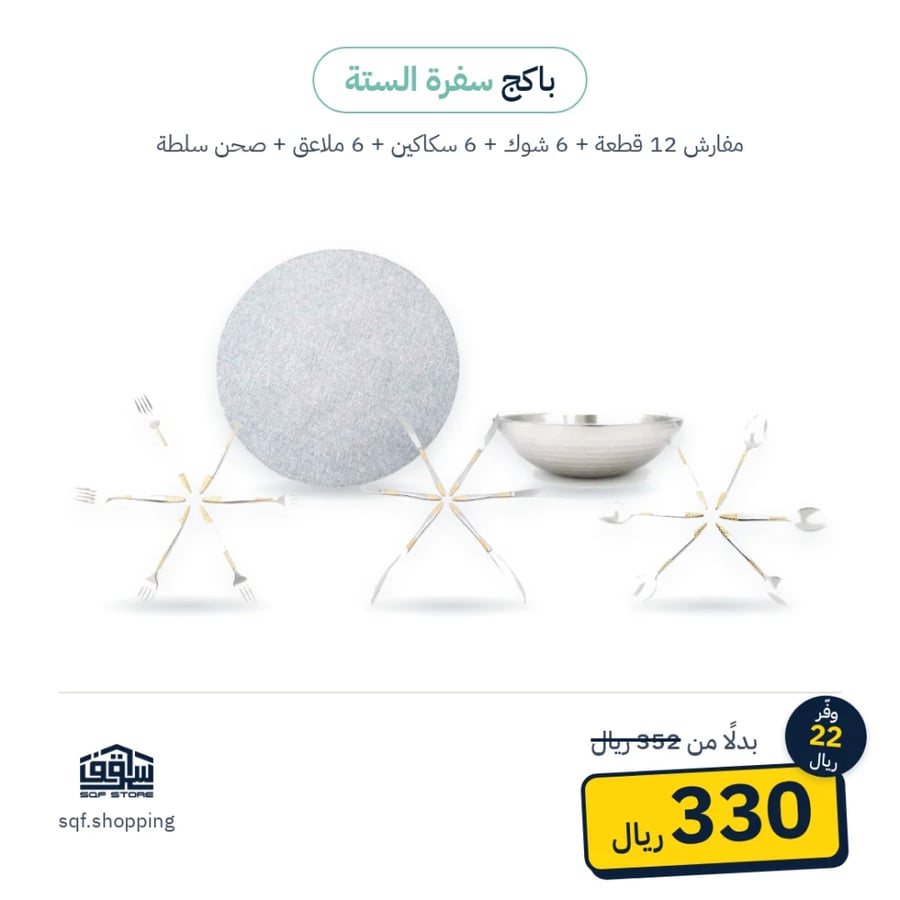 مجموعة سفرة الستة مفارش وأدوات تقديم متكاملة