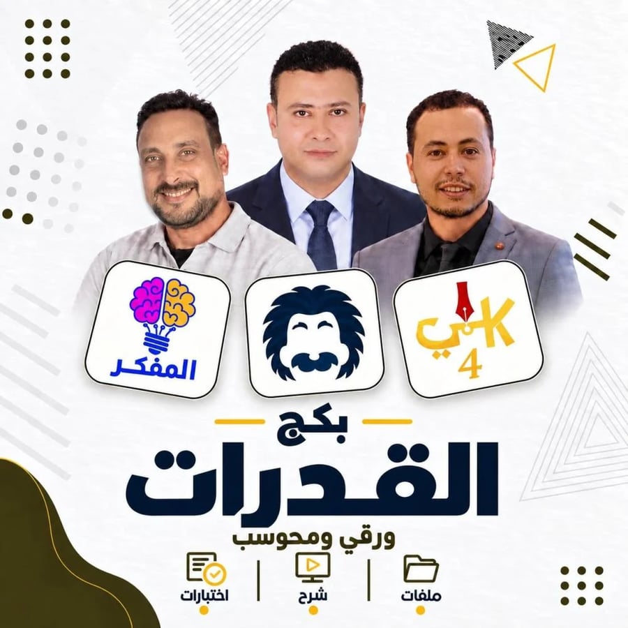 بكج القدرات الشامل