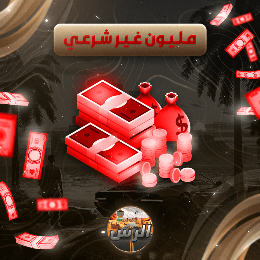 مبلغ غير شرعي 1 مليون