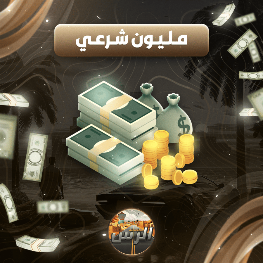 مبلغ 1 مليـون شرعي