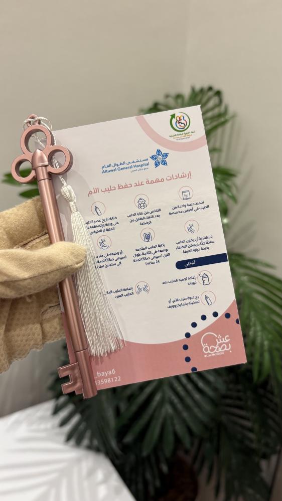 بطاقه توعويه عن الرضاعة الطبيعية وقلم مفتاح