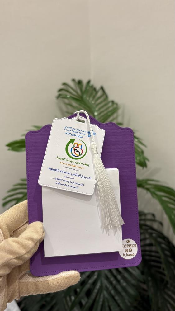 نوت مع بطاقة عن الرضاعة الطبيعة