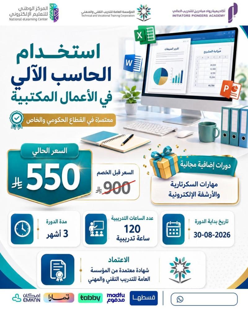 دورة استخدام الحاسب في الأعمال المكتبية - أغسطس