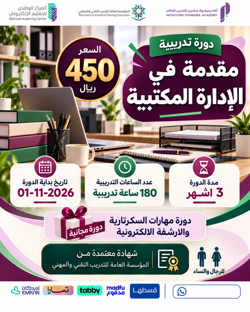 دورة مقدمة في الإدارة المكتبية 3 اشهر - نوفمبر