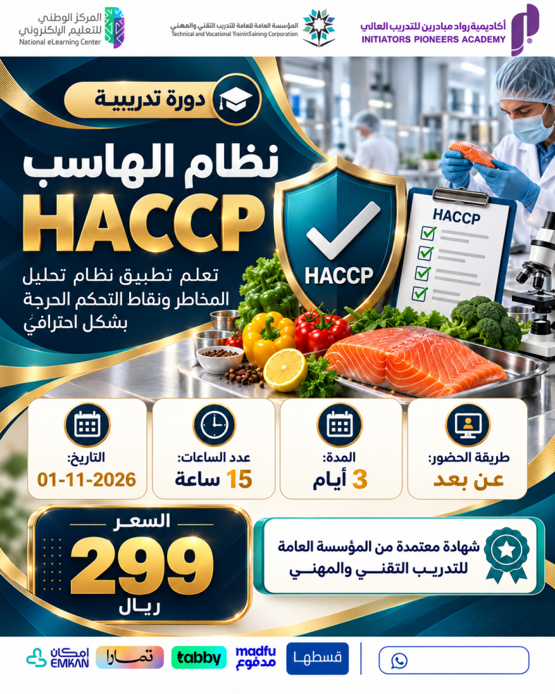دورة نظام الهاسب HACCP - نوفمبر