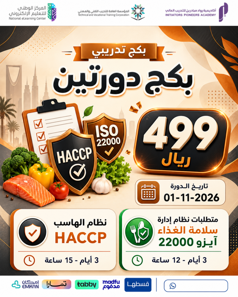 بكج دورتين سلامة الغذاء الايزو والهاسب - نوفمبر