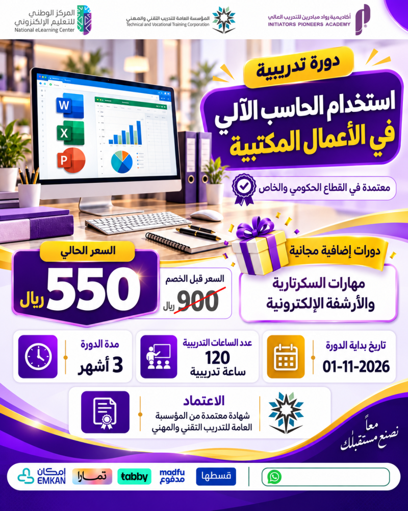 دورة استخدام الحاسب في الأعمال المكتبية - نوفمبر
