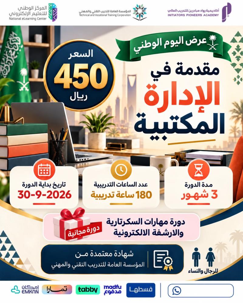 دورة مقدمة في الإدارة المكتبية 3 اشهر - سبتمبر