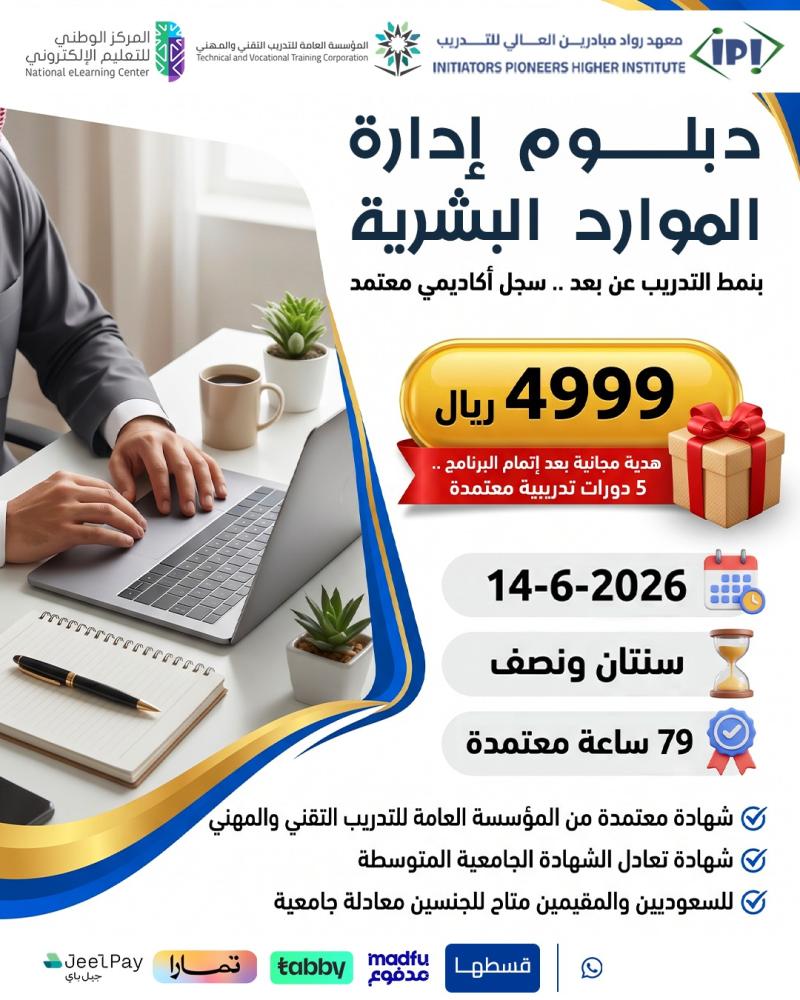 دبلوم إدارة الموارد البشرية