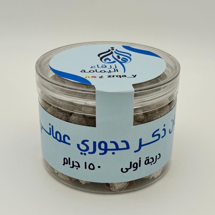 لبان الذكر الحجوري العماني (١٥٠ جرام)