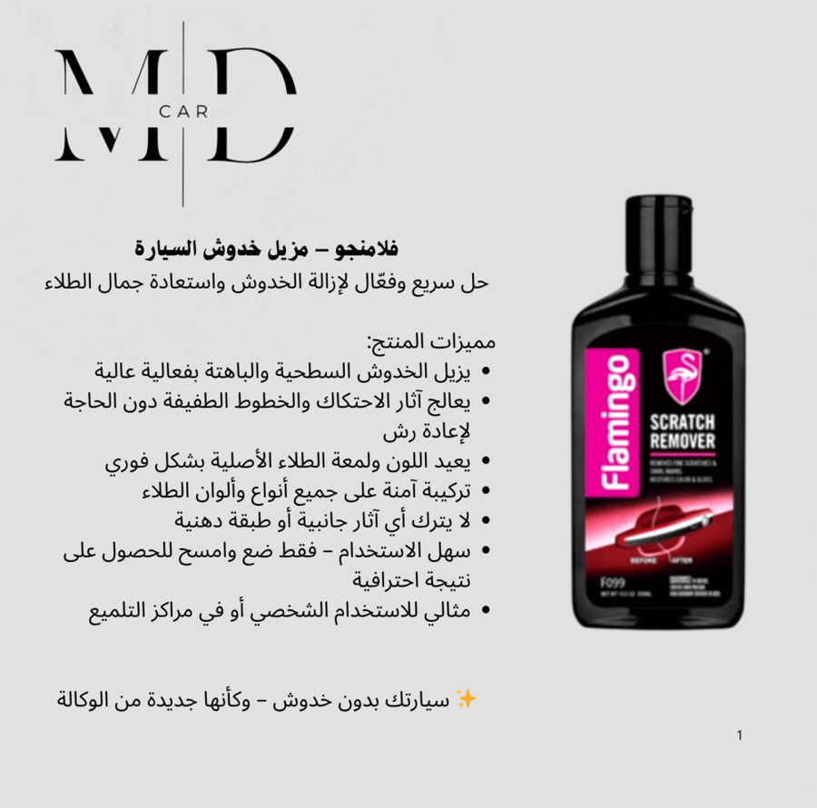 مزيل الخدوش والبهتان فلامنجو
