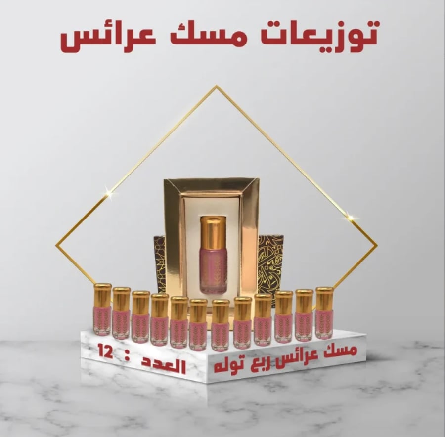 توزيعات مسك عرائس -12 عبوة
